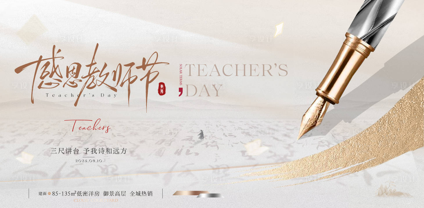 源文件下載【享設計】搜索編號：42450032972852009【地產教師節中式海報】