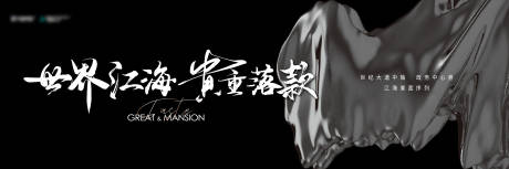 源文件下載【享設(shè)計】搜索編號：30240033080136033【高端地產(chǎn)品牌主畫面廣告展板】
