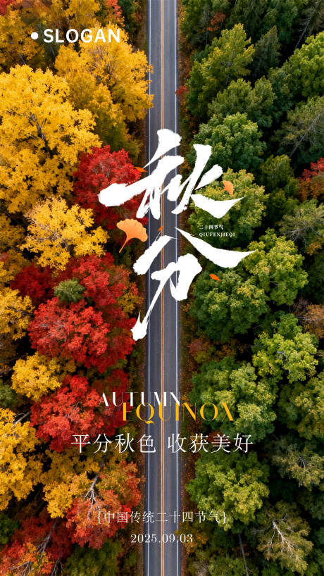 源文件下载【享设计】搜索编号：89480033216473299【秋分二十四节气海报】