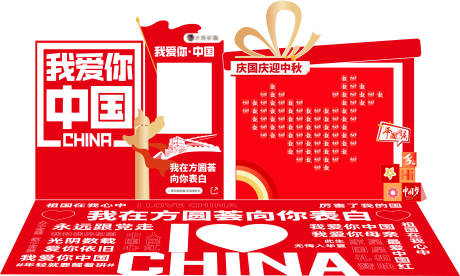 源文件下载【享设计】搜索编号：84890033288283516【我爱中国国庆节美陈物料】