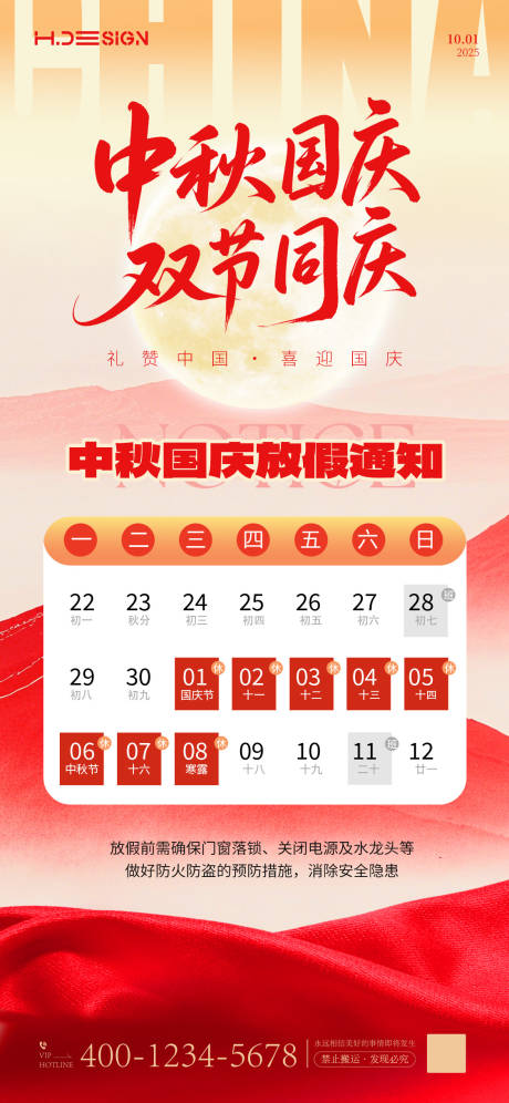 源文件下載【享設計】搜索編號：39710033021371004【國慶中秋放假通知】