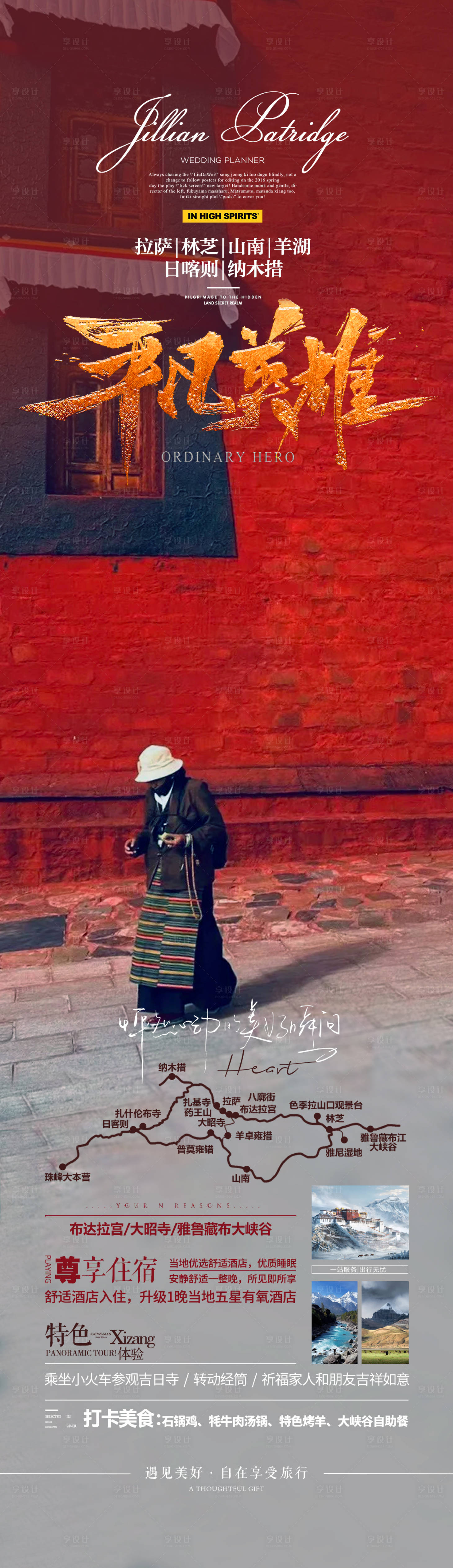 源文件下载【享设计】搜索编号：76630032998561617【西藏旅游海报】