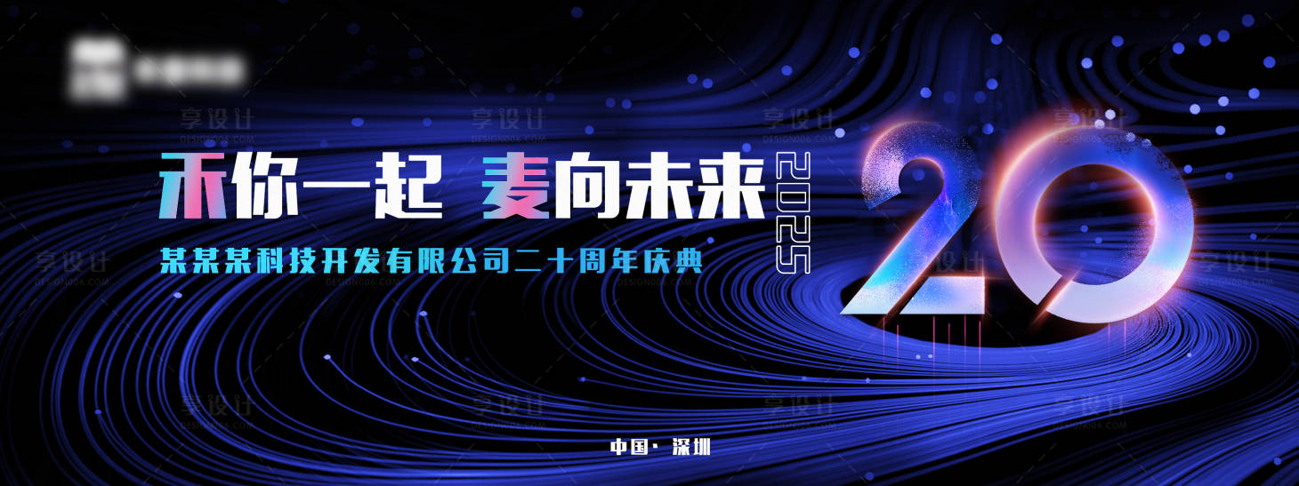 源文件下載【享設計】搜索編號：20960032972255653【周年慶背景板】