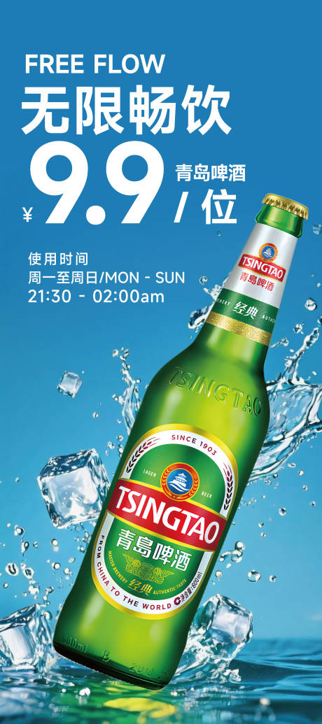 源文件下載【享設(shè)計(jì)】搜索編號：74000033000471093【青島啤酒暢飲】