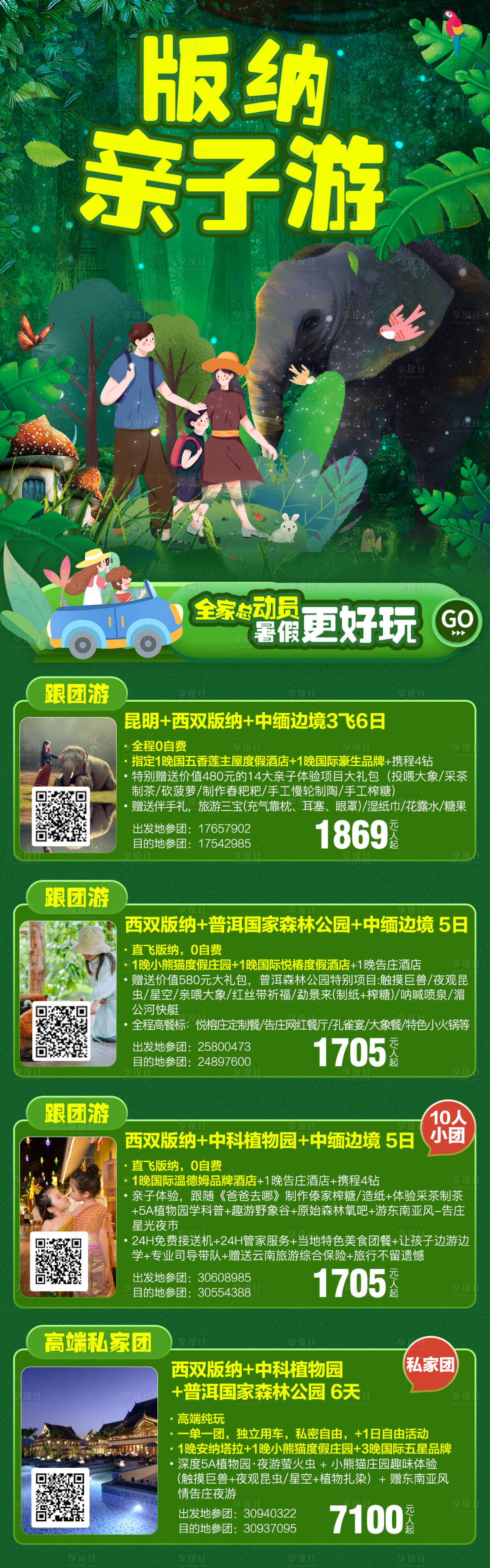 源文件下載【享設計】搜索編號：34310033121847452【西雙版納純玩深度親子游】