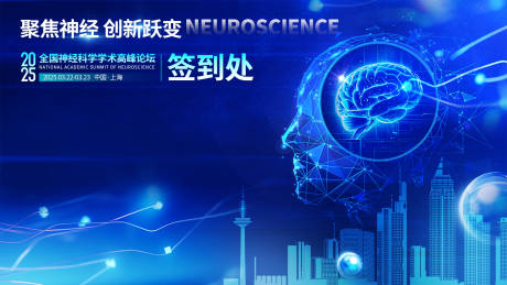 源文件下载【享设计】搜索编号：93240032910901212【医学神经科学学术论坛背景板设计】