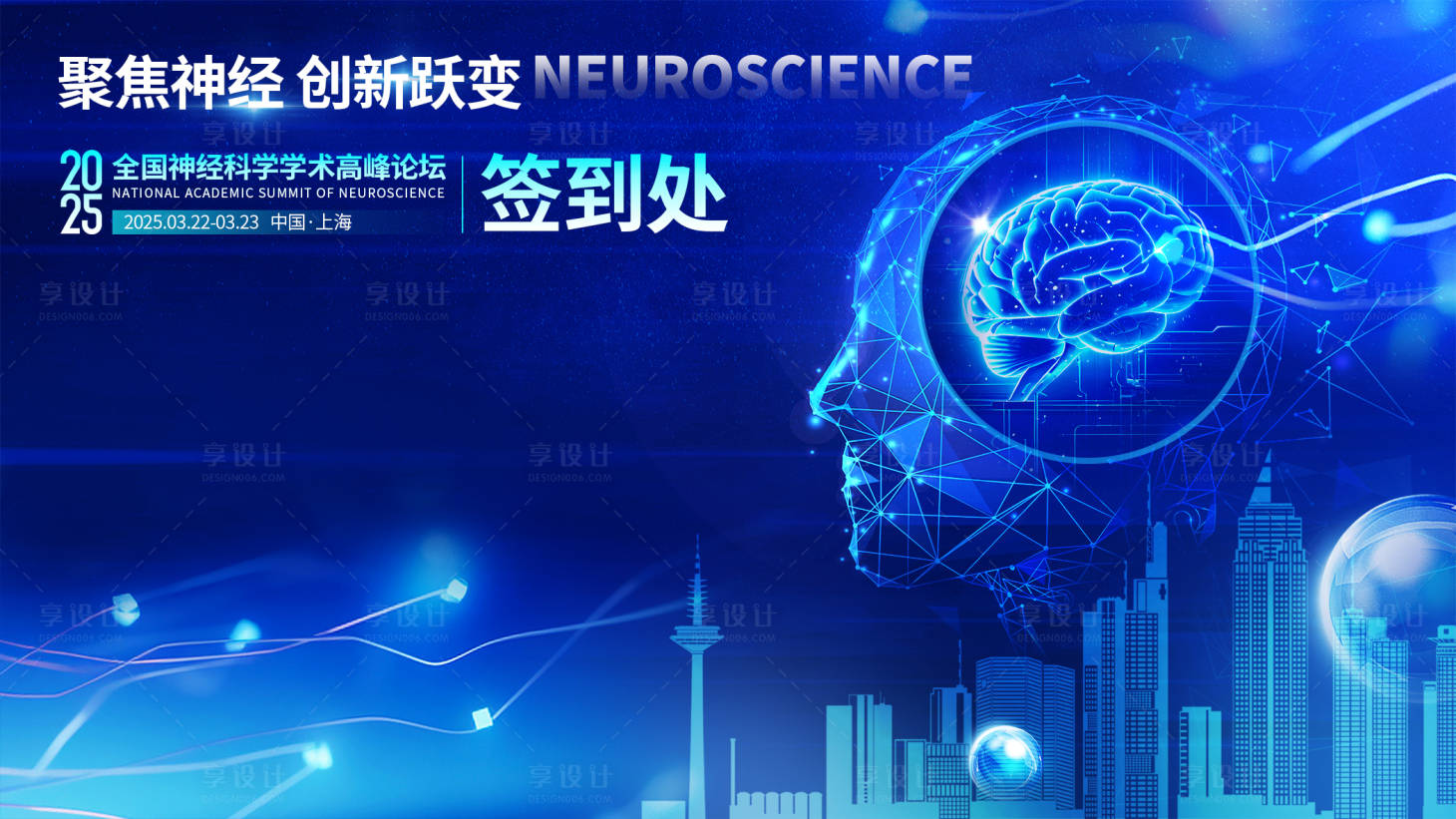 源文件下载【享设计】搜索编号：93240032910901212【医学神经科学学术论坛背景板设计】