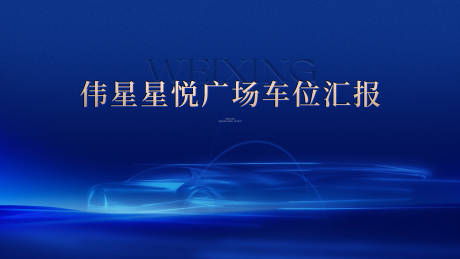 源文件下载【享设计】搜索编号：48390032957005069【车位开盘主画面】