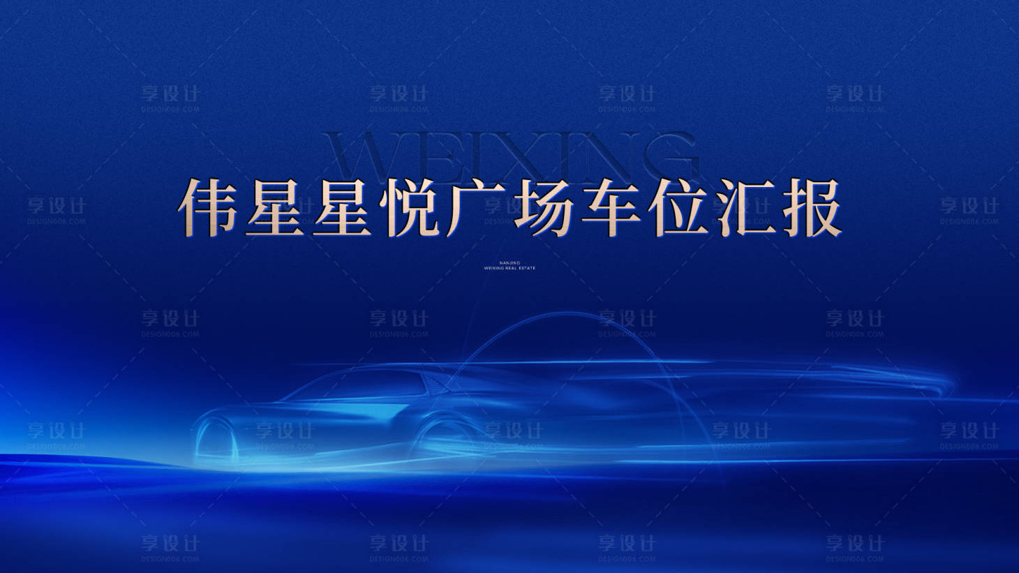 源文件下载【享设计】搜索编号：48390032957005069【车位开盘主画面】