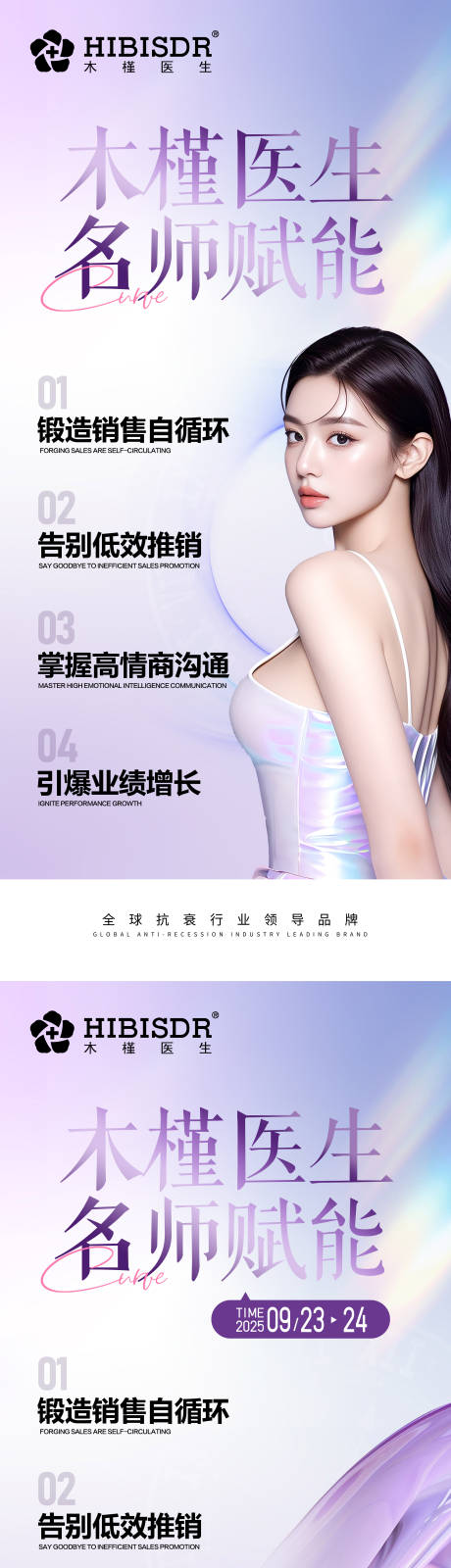 源文件下載【享設計】搜索編號：55960033097147135【醫美名師賦能海報】