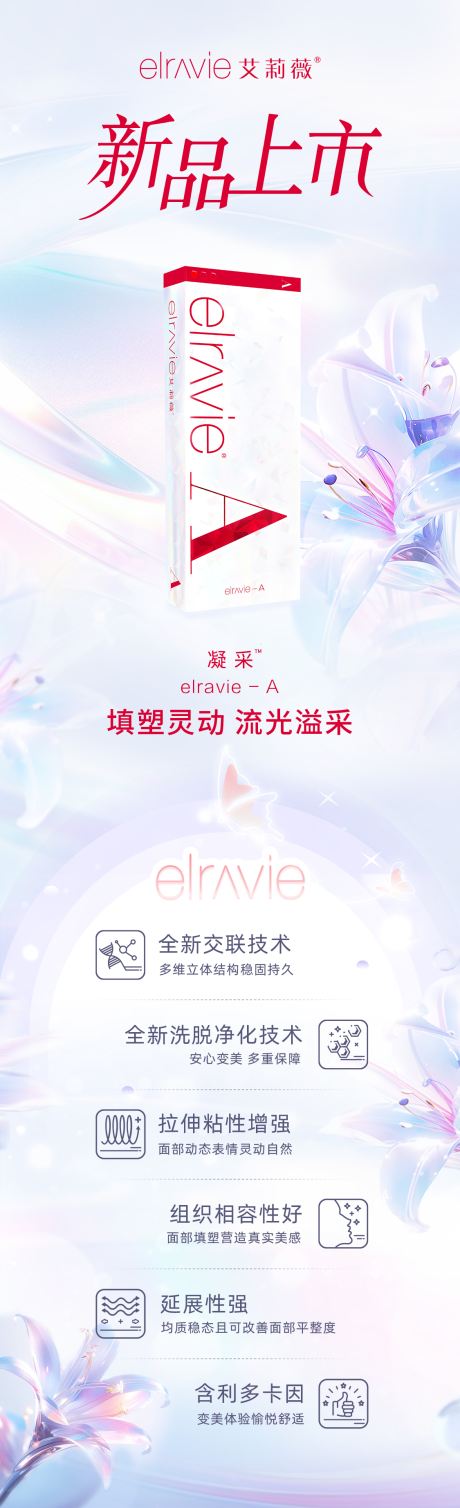 源文件下載【享設計】搜索編號：42260032858386902【艾莉薇凝采玻尿酸】