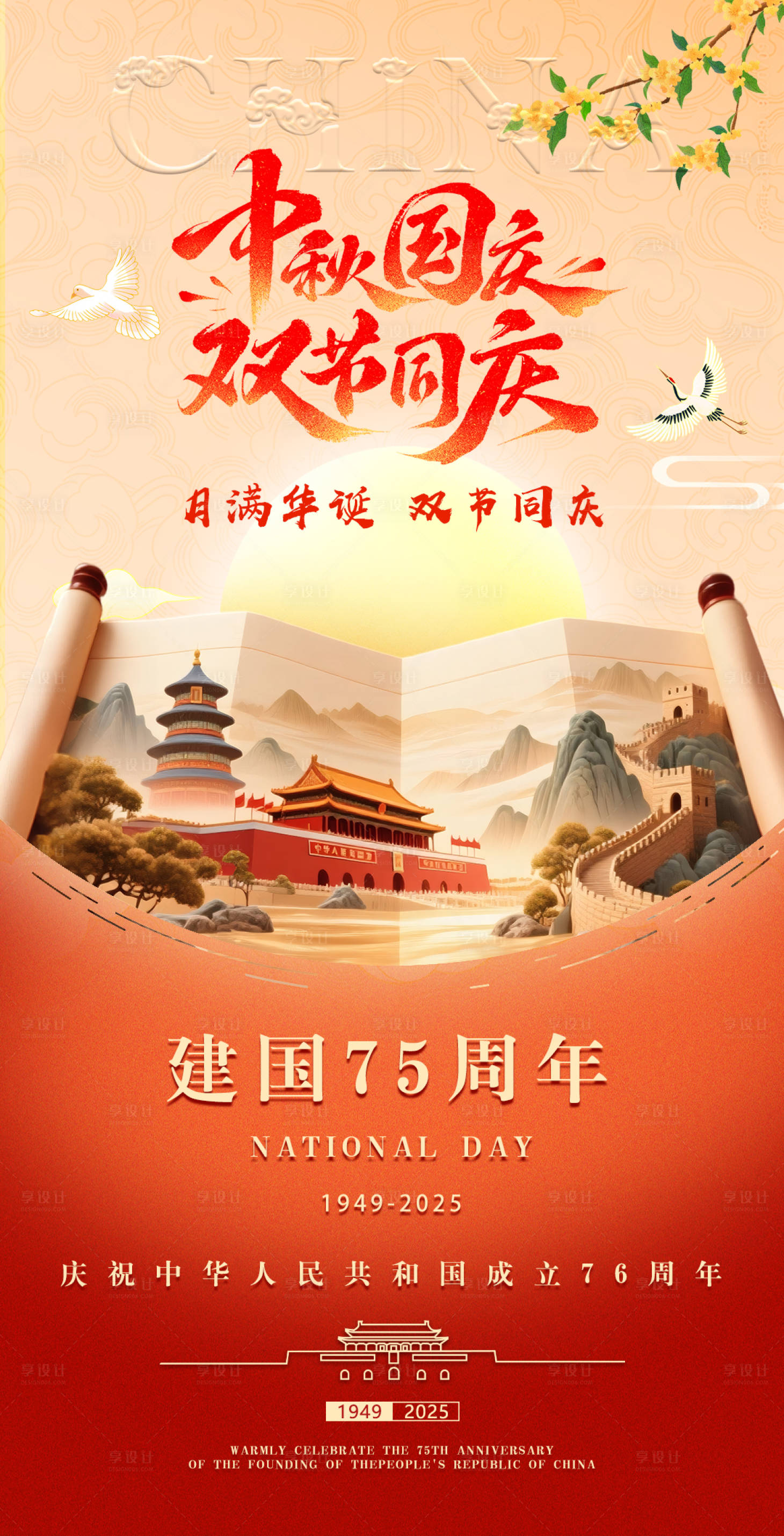 源文件下载【享设计】搜索编号：70150033172215071【中秋 国庆 节日 活动】