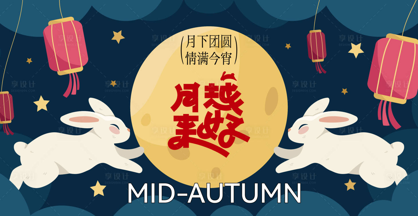 源文件下载【享设计】搜索编号：75880033080175441【中秋活动】