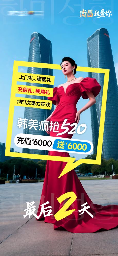 源文件下載【享設計】搜索編號：54090032995449408【醫美南昌地標520倒計時海報】