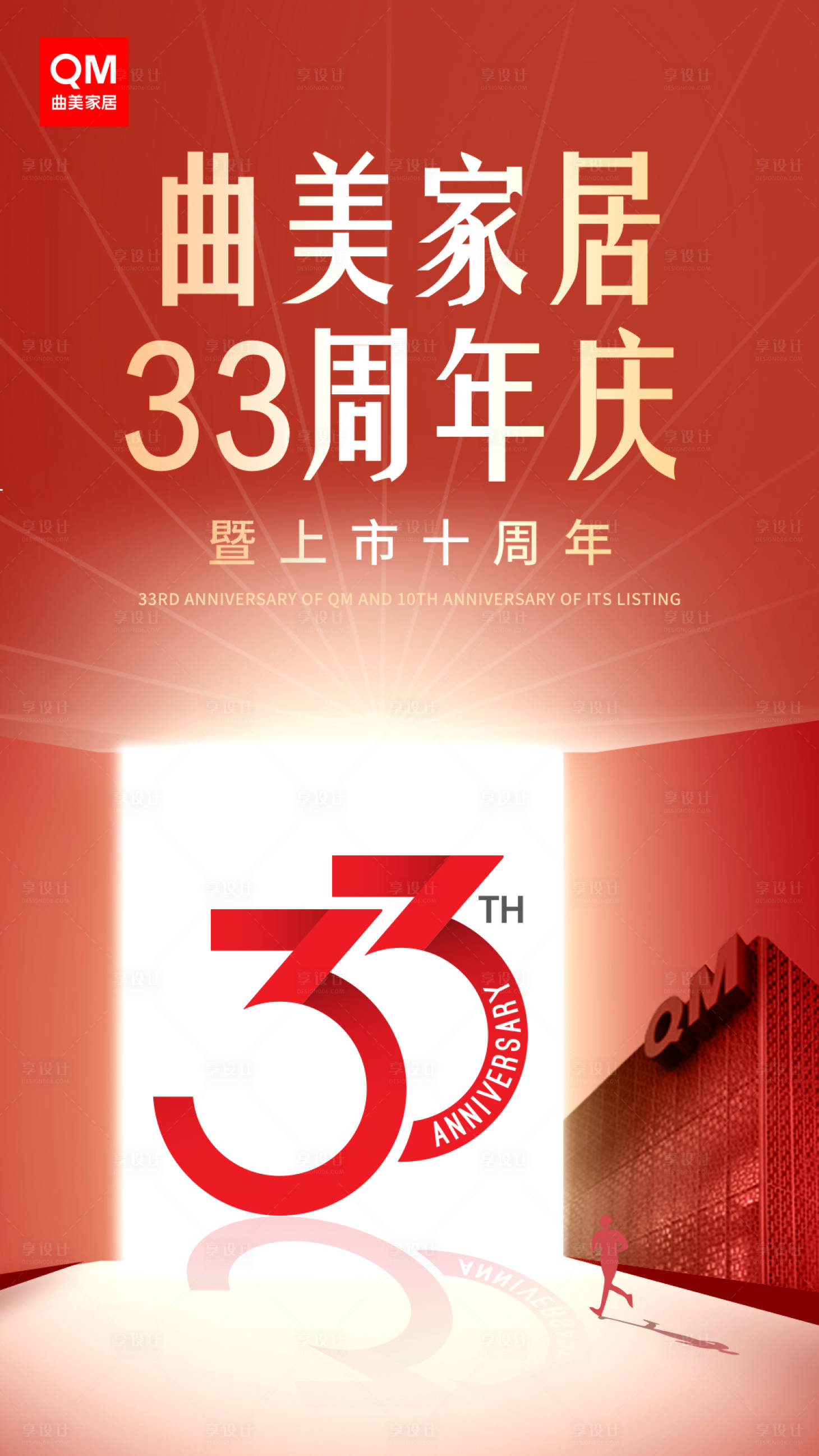 源文件下载【享设计】搜索编号：98860033309423997【家居周年庆海报】