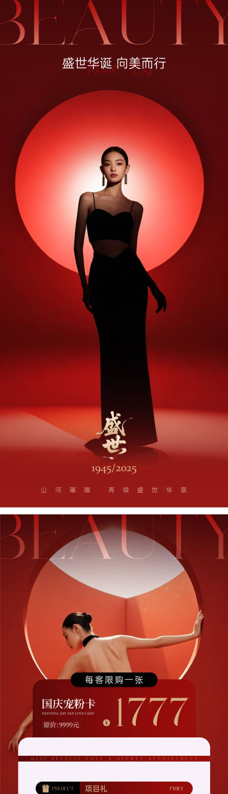 源文件下載【享設計】搜索編號：81130032934973770【醫美美業國慶海報】