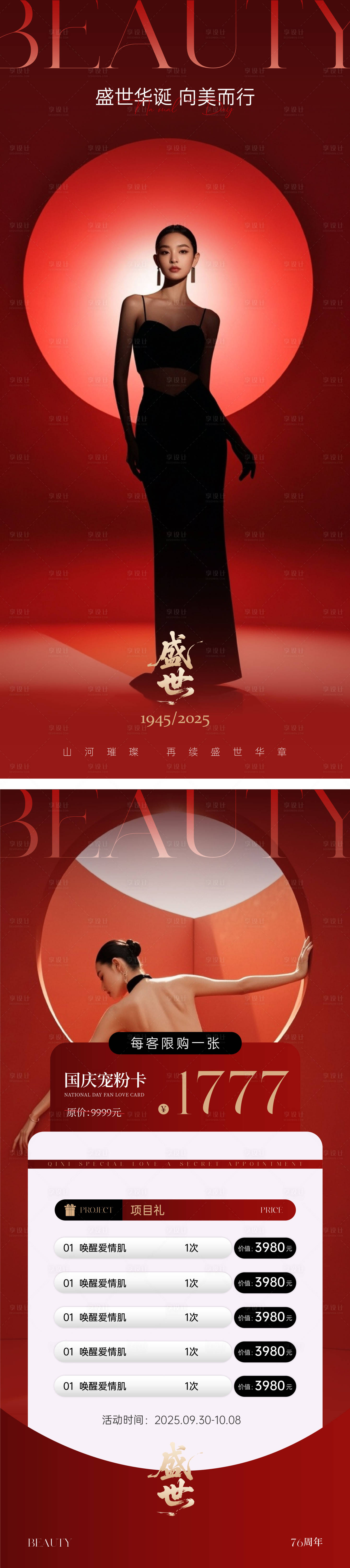 源文件下载【享设计】搜索编号：81130032934973770【医美美业国庆海报】