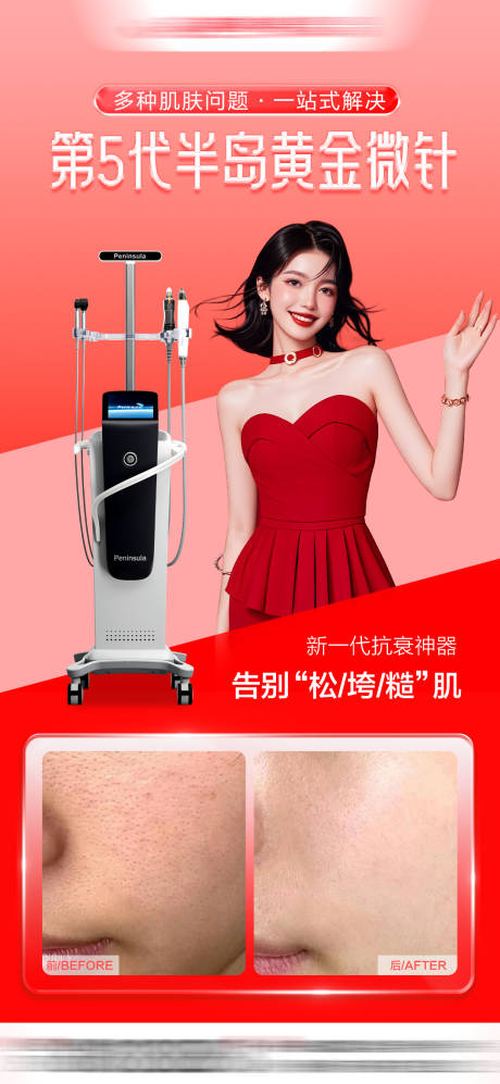 源文件下載【享設計】搜索編號：82240033065786802【醫(yī)美半島黃金微針案例海報】