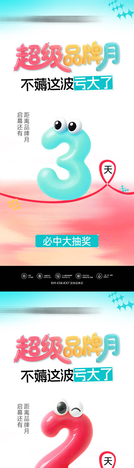 源文件下载【享设计】搜索编号：20760032892588767【品牌月活动倒计时海报】