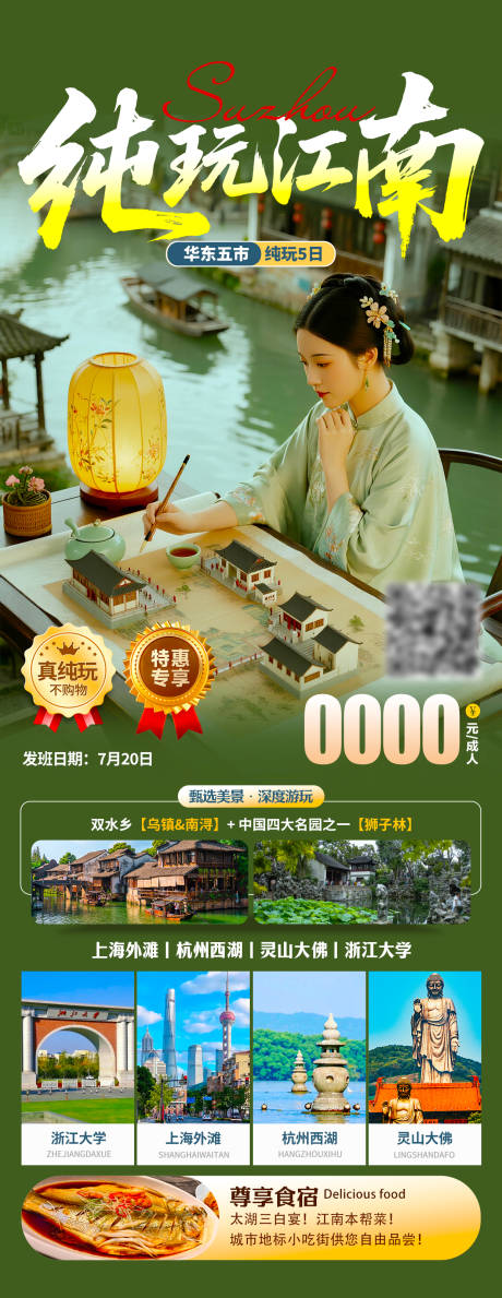源文件下載【享設計】搜索編號：27620032851662106【純玩江南旅游海報】