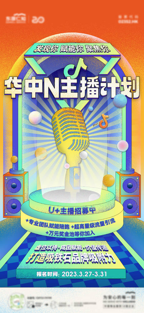 源文件下載【享設計】搜索編號：51180032876232704【主播招募海報】