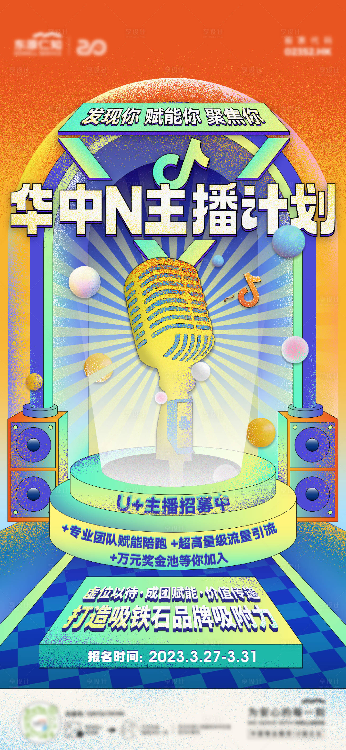 源文件下載【享設計】搜索編號：51180032876232704【主播招募海報】