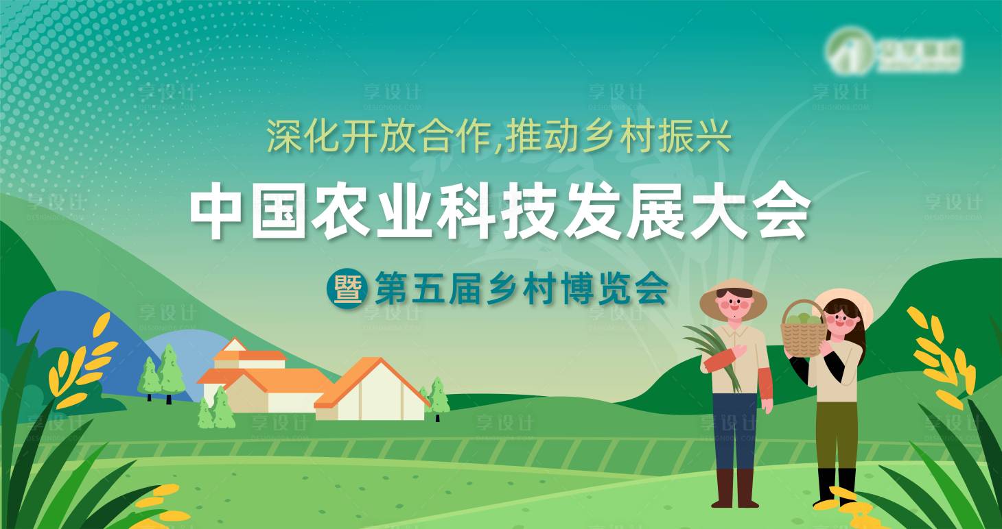 源文件下载【享设计】搜索编号：58950032917091092【中国农业科技发展大会活动展板主画面】