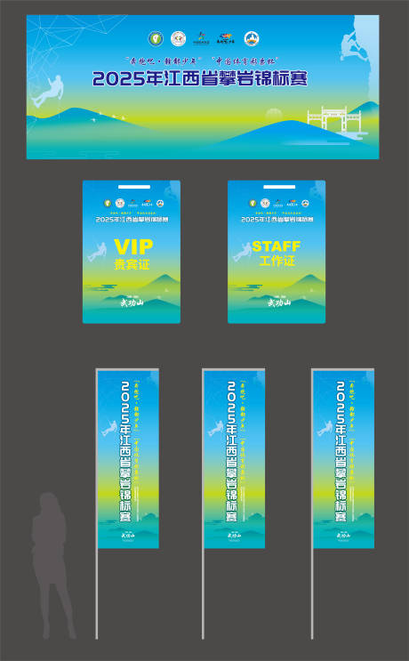 源文件下载【享设计】搜索编号：63430033342326192【攀岩赛物料】