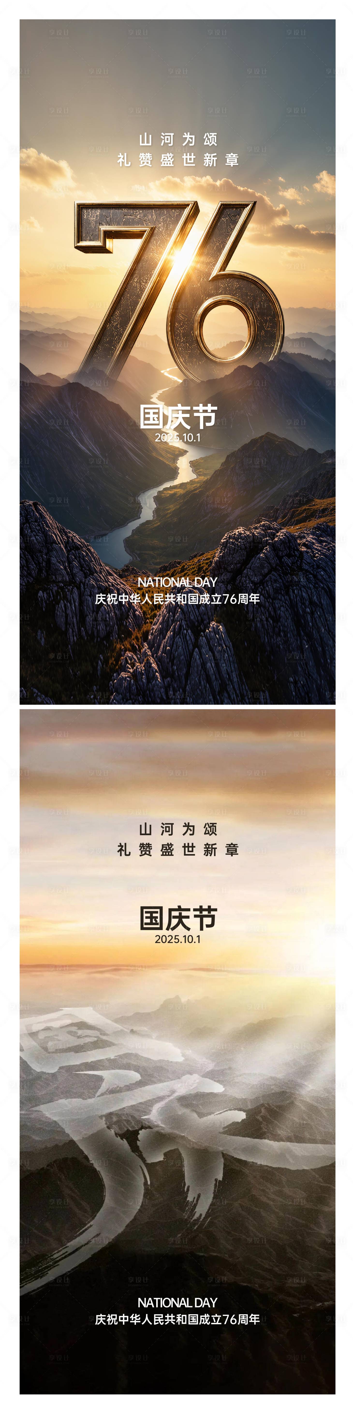 源文件下載【享設(shè)計(jì)】搜索編號：49660033003694162【國慶節(jié)創(chuàng)意系列海報(bào)】
