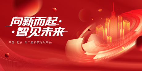 源文件下载【享设计】搜索编号：32100032887096486【科技论坛峰会活动背景板】