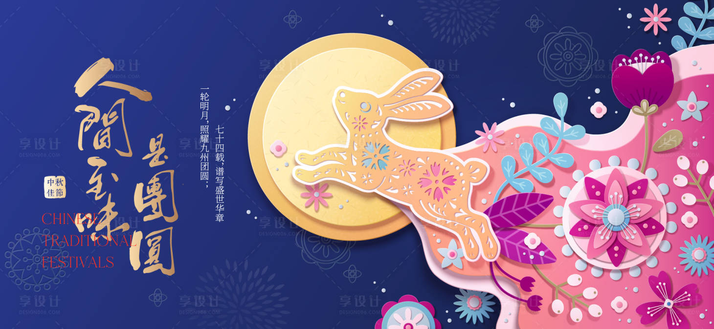 源文件下載【享設計】搜索編號：17540033089844220【中秋節背景板】