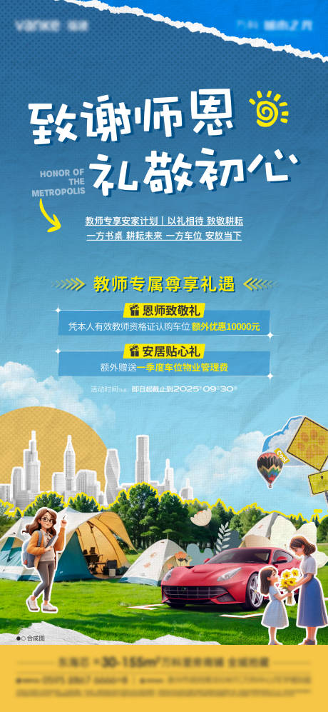 源文件下載【享設計】搜索編號：92590033000566866【教師節(jié)車位促銷政策微單】