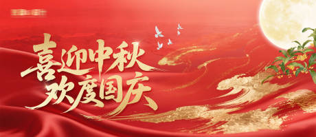 源文件下载【享设计】搜索编号：94460033090368251【中秋国庆节活动背景板】