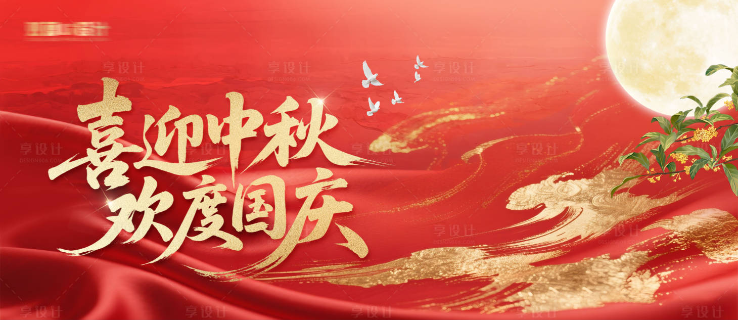 源文件下载【享设计】搜索编号：94460033090368251【中秋国庆节活动背景板】