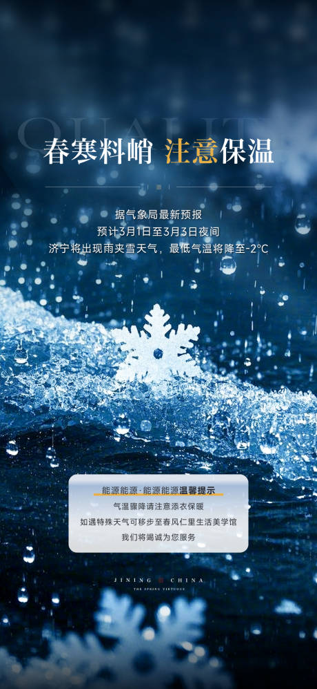 源文件下載【享設(shè)計(jì)】搜索編號：12930032829782794【地產(chǎn)降溫寒潮預(yù)警溫馨提示海報(bào)】