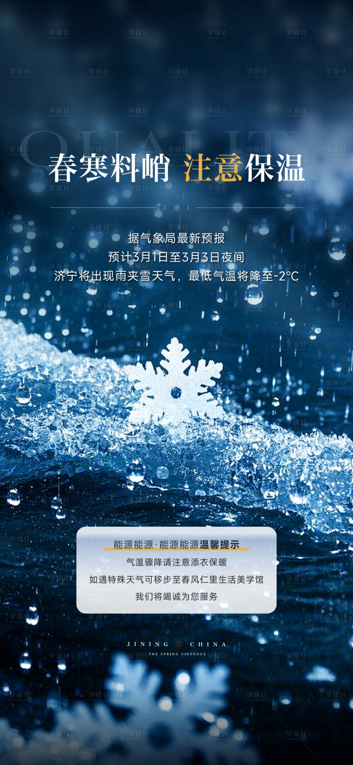 源文件下载【享设计】搜索编号：12930032829782794【地产降温寒潮预警温馨提示海报】