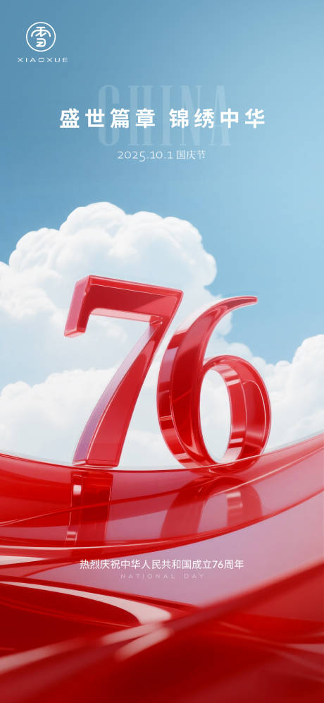 源文件下载【享设计】搜索编号：24830033330733816【101国庆地产海报】