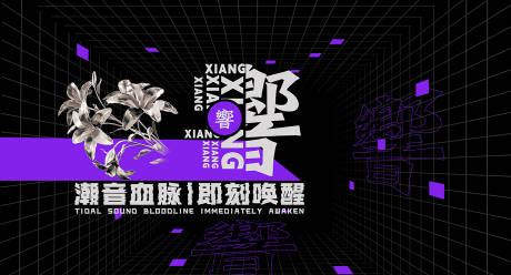 源文件下載【享設計】搜索編號：39890032974732426【酒吧夜店時尚潮流海報展板】