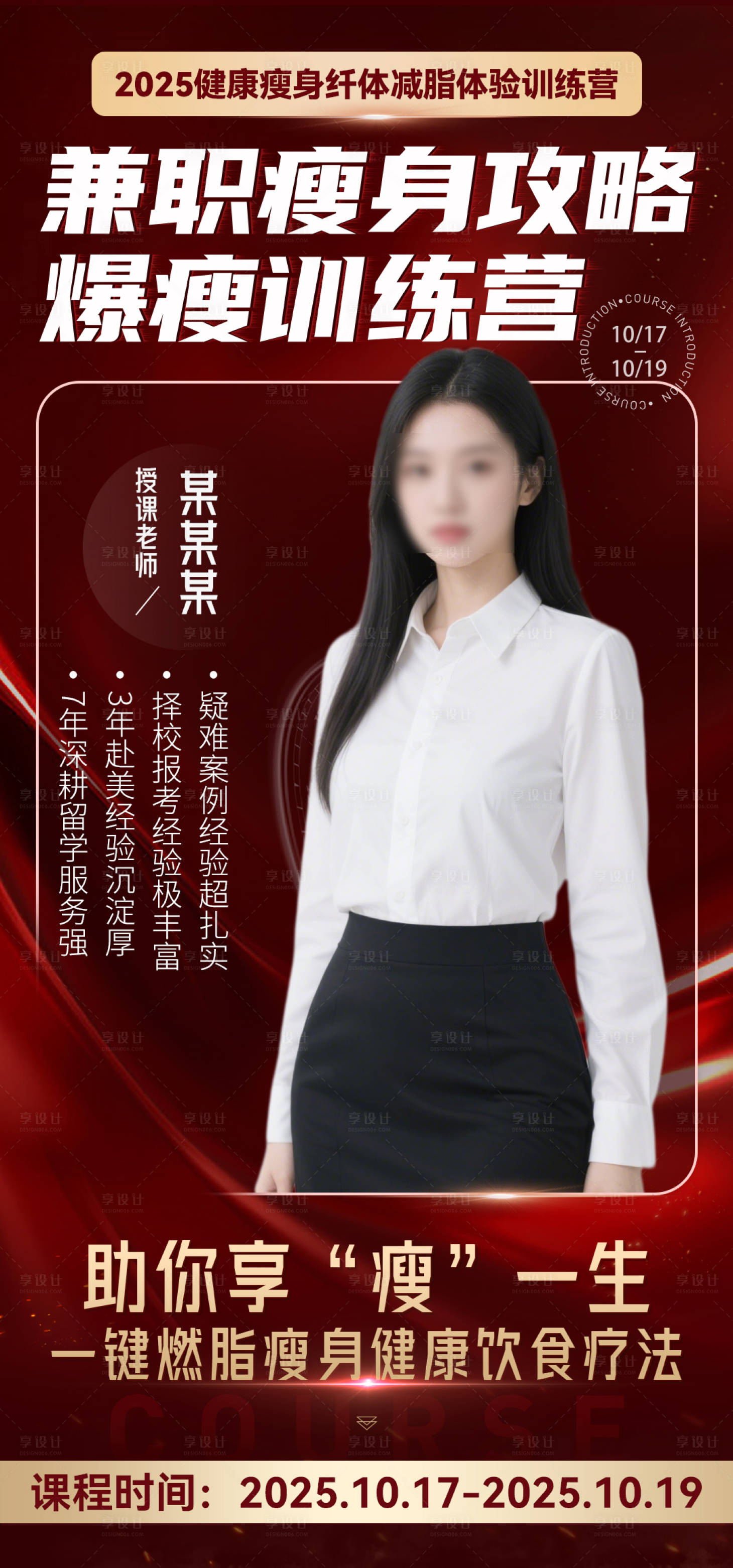 源文件下載【享設計】搜索編號：65310033016044809【微商紅金直播講師介紹課程海報】