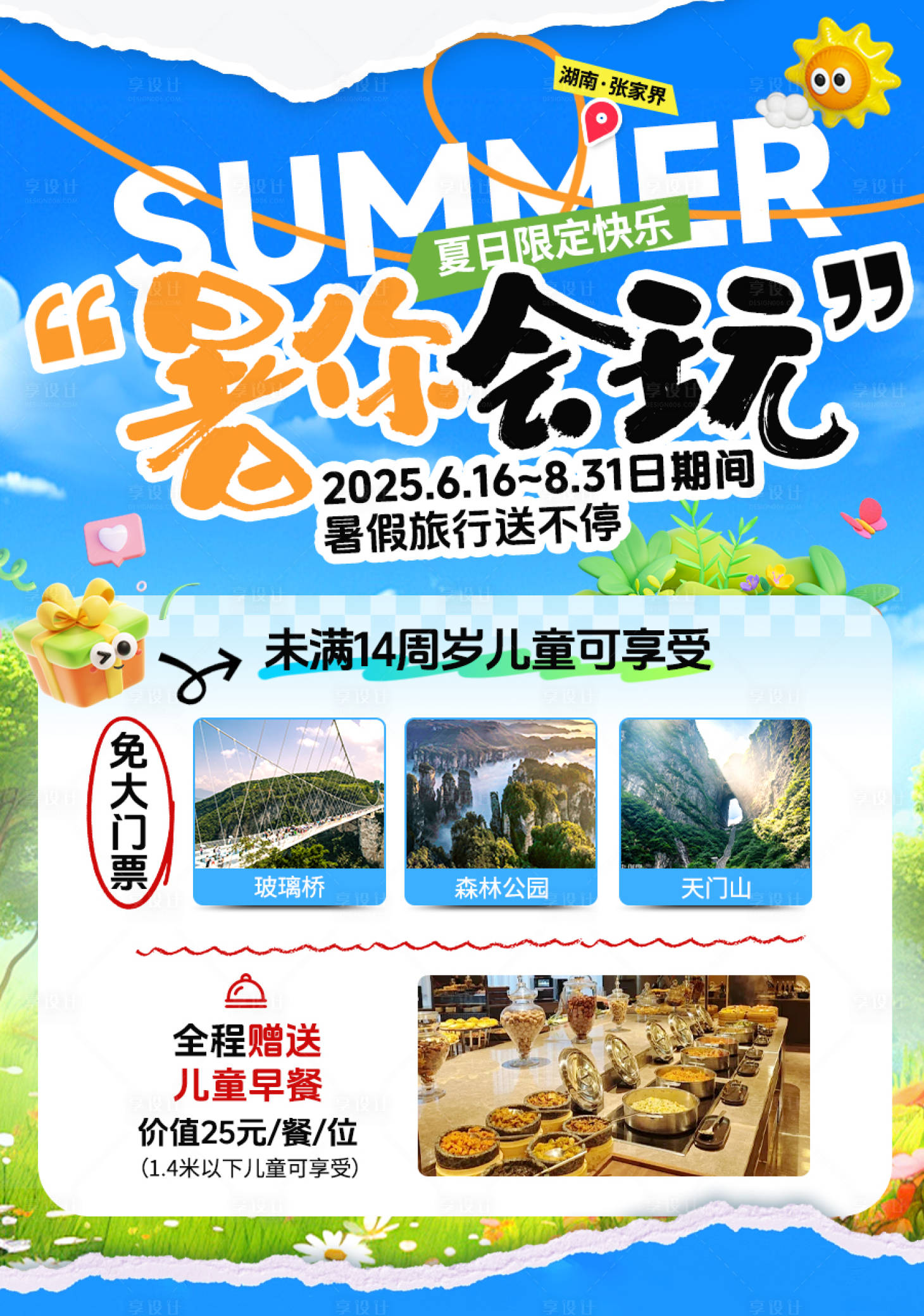 源文件下载【享设计】搜索编号：70160033314609308【暑你会玩】