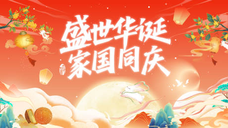 源文件下載【享設(shè)計(jì)】搜索編號：75790033099546826【中秋國慶活動(dòng)主視覺展板】
