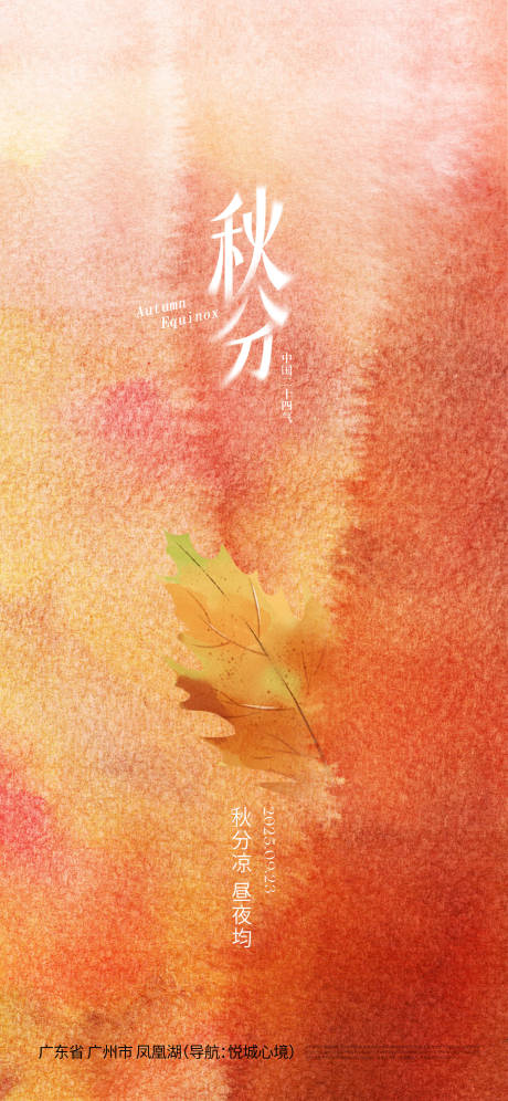 源文件下載【享設計】搜索編號：89440033083323774【秋分節氣海報】