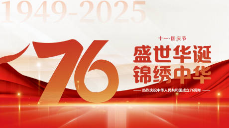 源文件下载【享设计】搜索编号：19910033226768535【简约创意国庆节宣传展板】