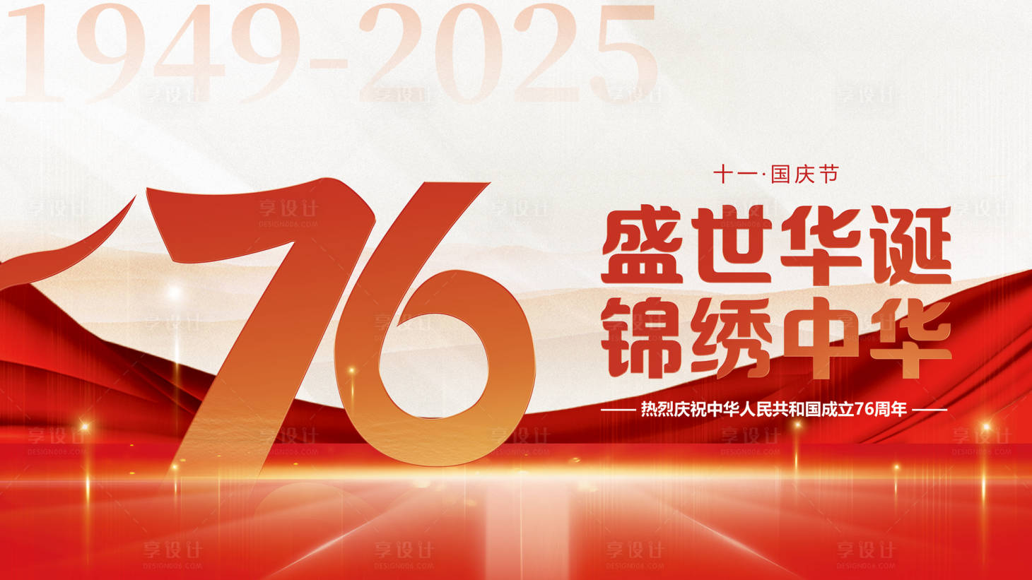 源文件下载【享设计】搜索编号：19910033226768535【简约创意国庆节宣传展板】