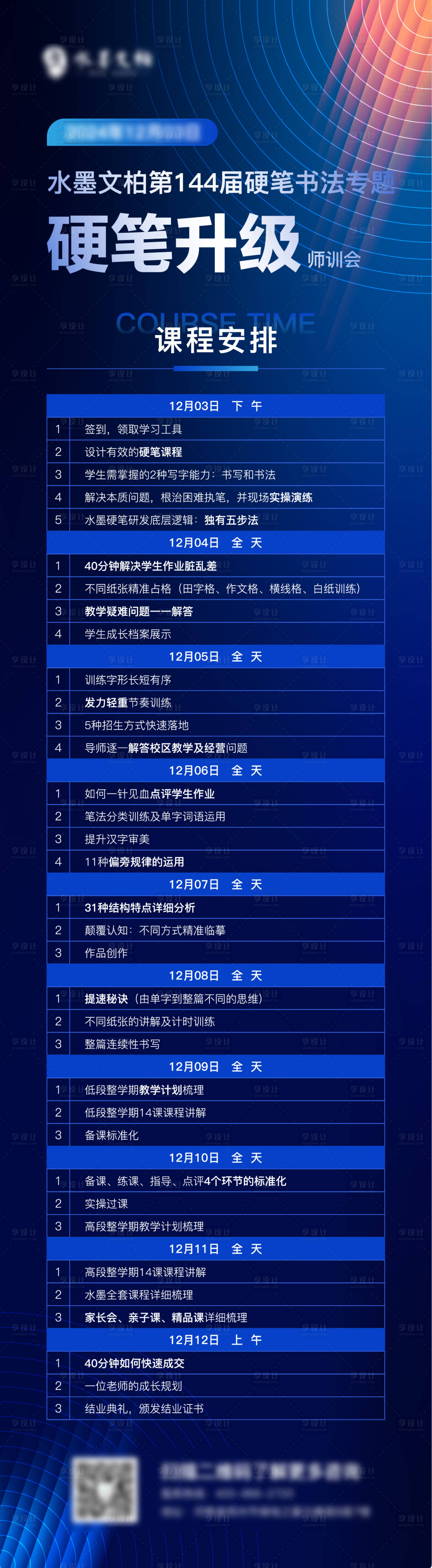 源文件下載【享設計】搜索編號：85450033181573718【硬筆訓練課程安排海報】