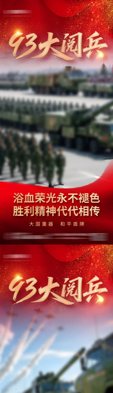 源文件下载【享设计】搜索编号：84220031582564410【93大阅兵红色党政党建海报】