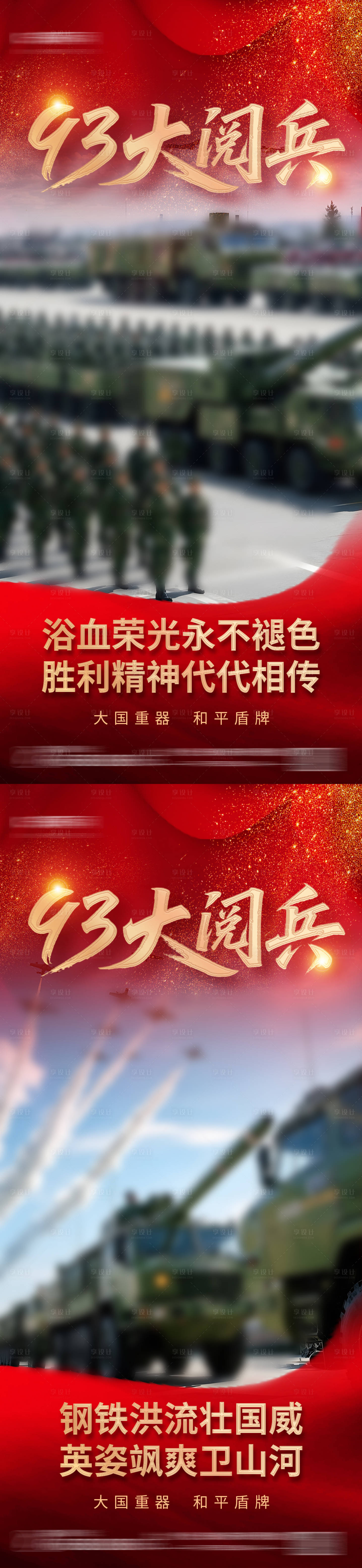 源文件下載【享設計】搜索編號：84220031582564410【93大閱兵紅色黨政黨建海報】