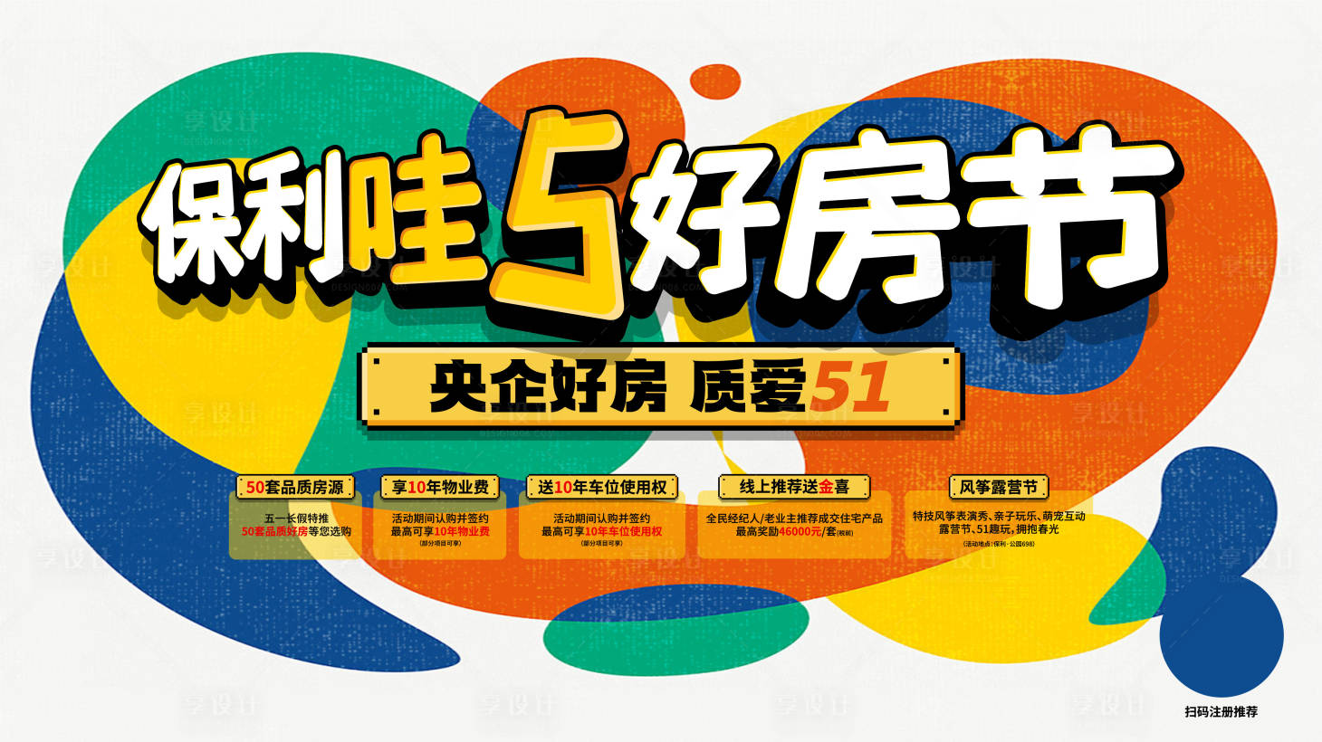 源文件下載【享設計】搜索編號：83120033204709953【繽紛復古色彩背景地產促銷活動主畫面】