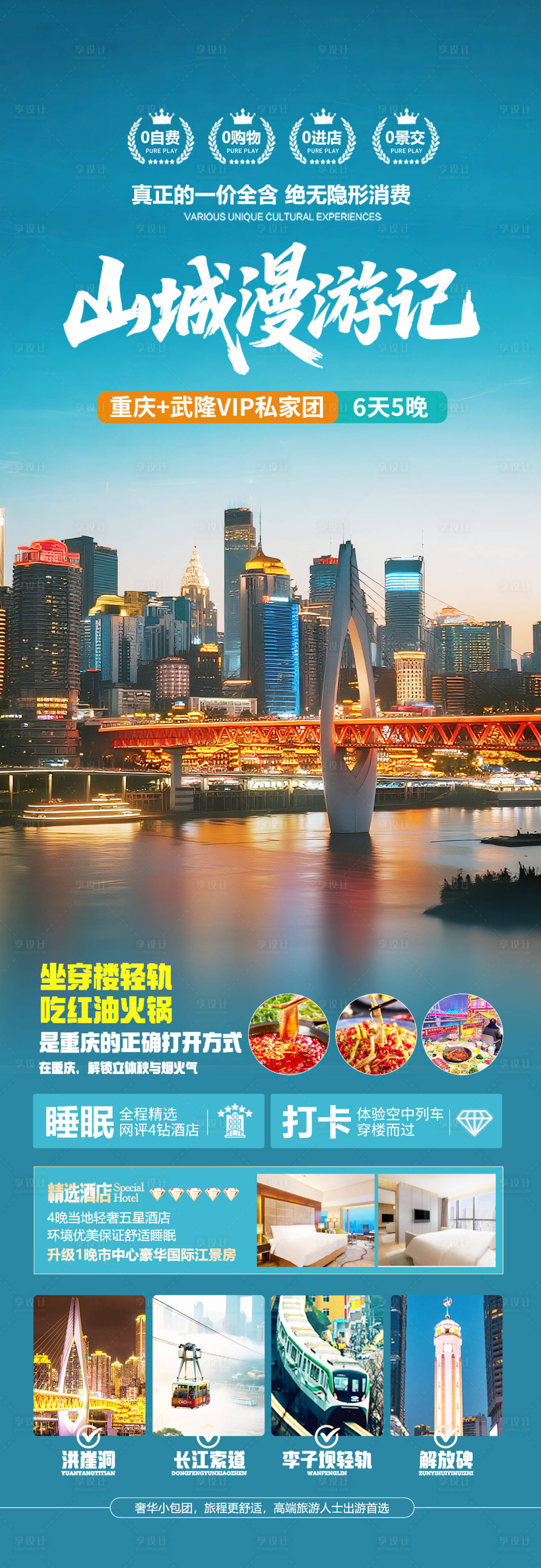 源文件下载【享设计】搜索编号：40500032911846212【重庆高端旅游海报设计】