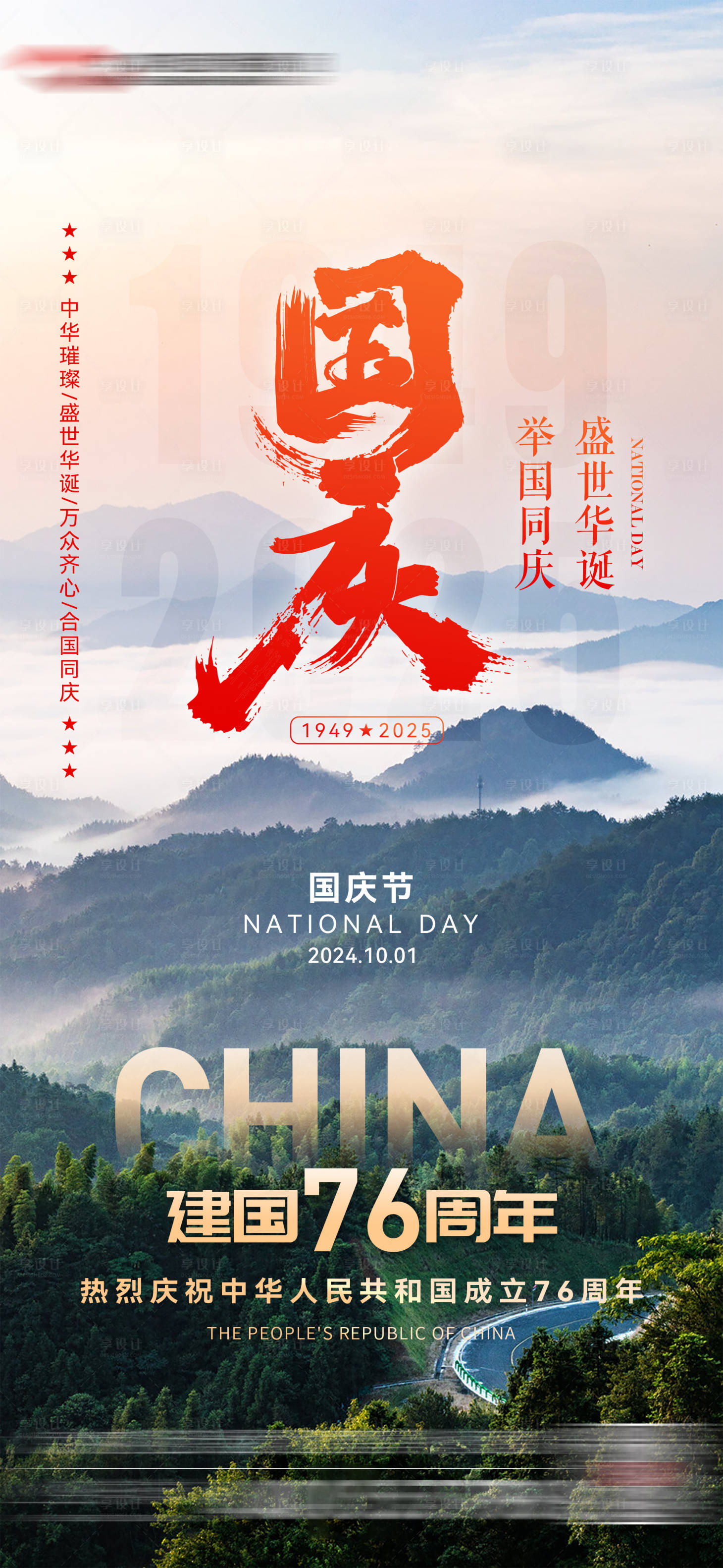 源文件下载【享设计】搜索编号：60070033299954742【国庆节实景海报】